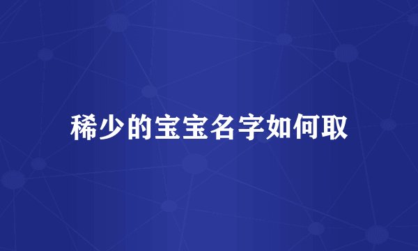 稀少的宝宝名字如何取