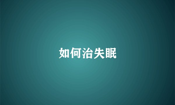 如何治失眠