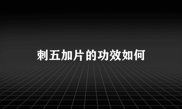刺五加片的功效如何