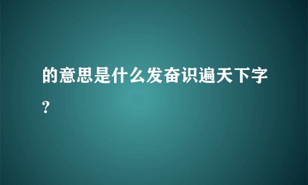 的意思是什么发奋识遍天下字?