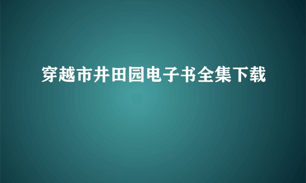 穿越市井田园电子书全集下载