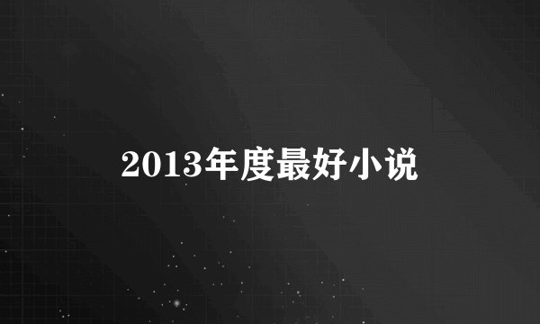 2013年度最好小说