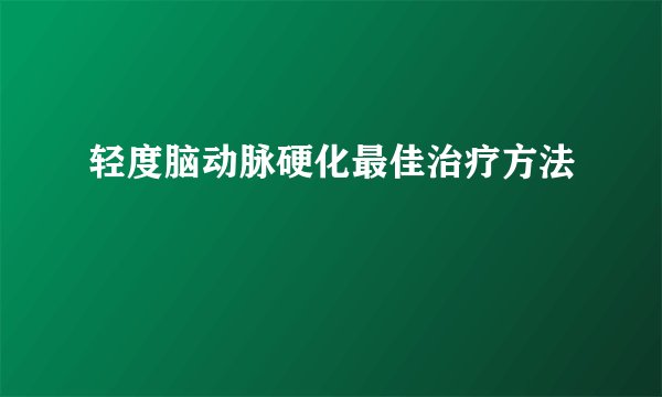 轻度脑动脉硬化最佳治疗方法