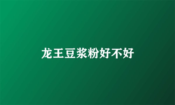 龙王豆浆粉好不好