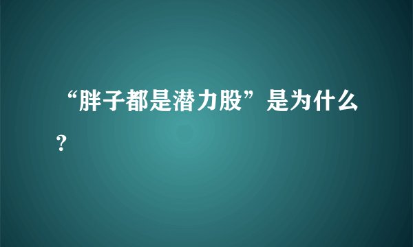 “胖子都是潜力股”是为什么？