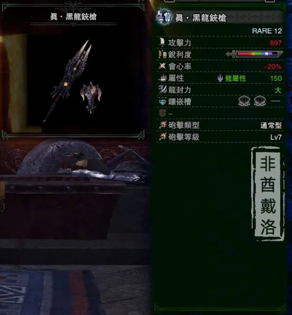 《怪物猎人世界》黑龙版本铳枪配装推荐