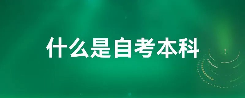 什么是自考本科