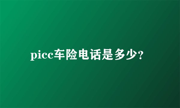 picc车险电话是多少？