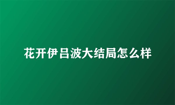 花开伊吕波大结局怎么样