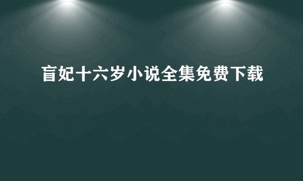 盲妃十六岁小说全集免费下载