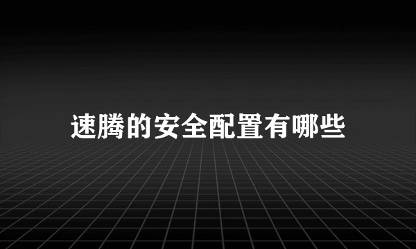 速腾的安全配置有哪些