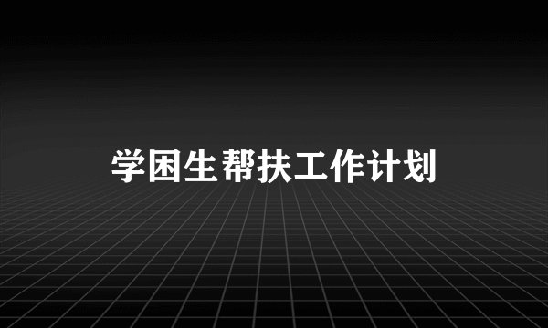 学困生帮扶工作计划