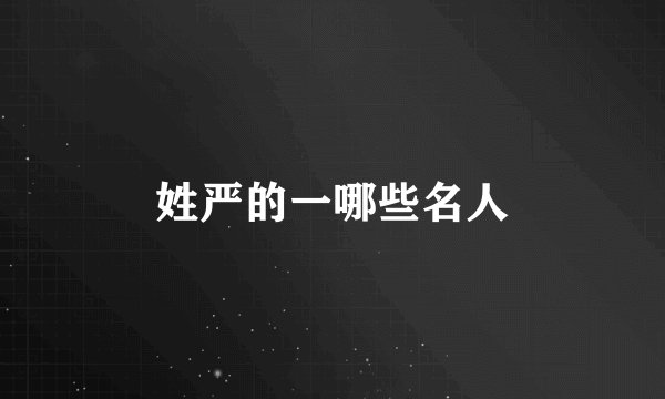 姓严的一哪些名人