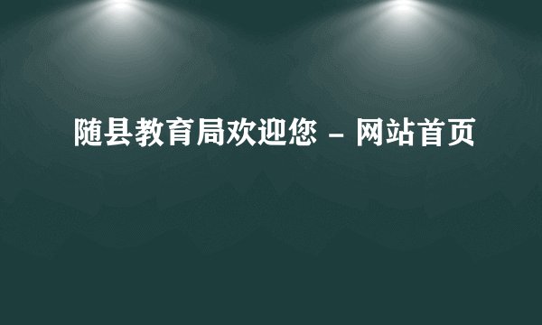 随县教育局欢迎您 - 网站首页