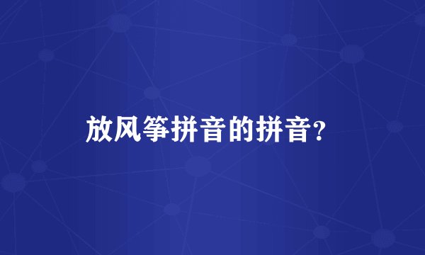 放风筝拼音的拼音？