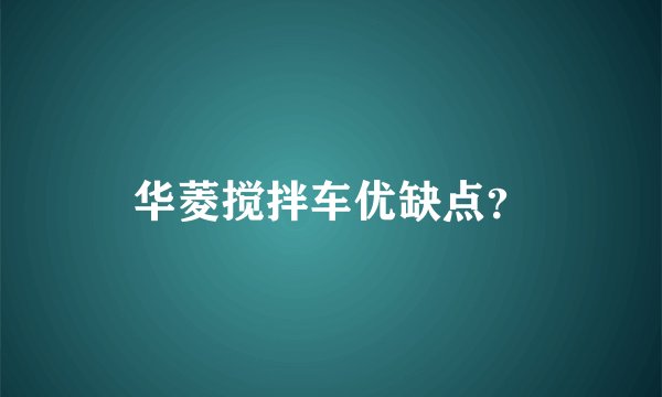 华菱搅拌车优缺点？