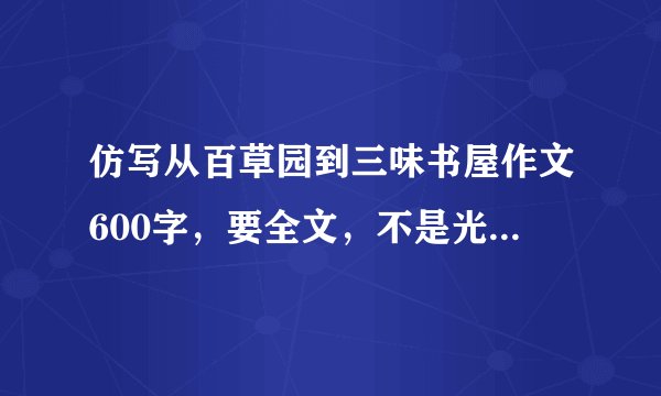 仿写从百草园到三味书屋作文600字,要全文,不是光第二段,题目也要《从xxx到xxx》