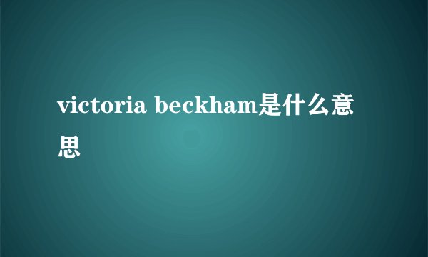 victoria beckham是什么意思