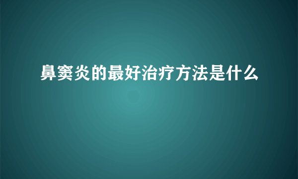 鼻窦炎的最好治疗方法是什么