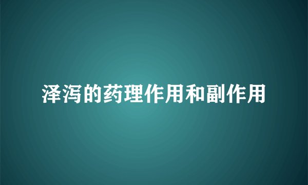 泽泻的药理作用和副作用