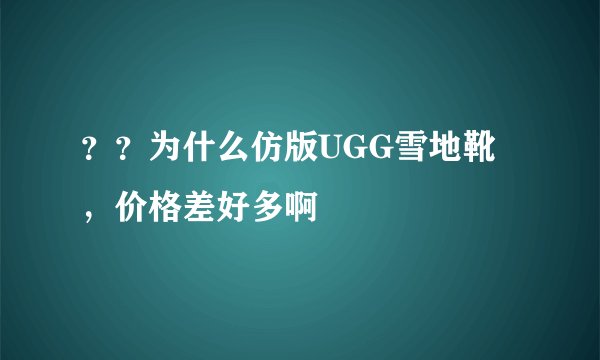 ？？为什么仿版UGG雪地靴，价格差好多啊