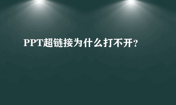 PPT超链接为什么打不开?