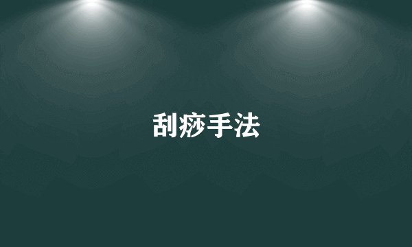 刮痧手法