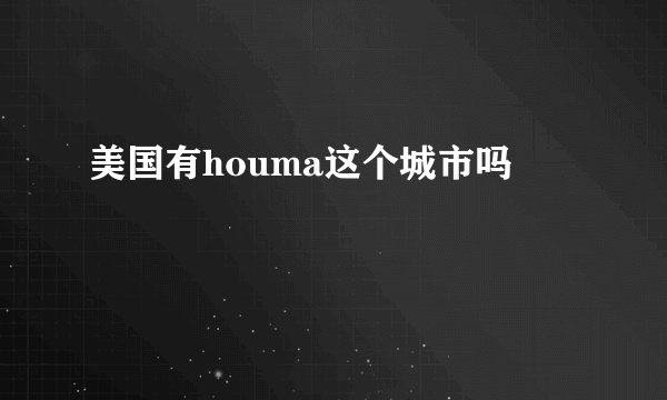 美国有houma这个城市吗