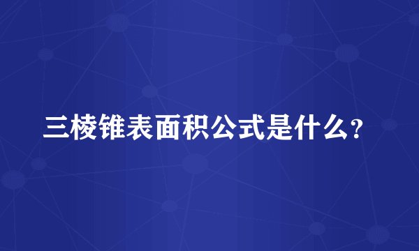 三棱锥表面积公式是什么？