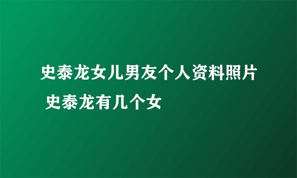 史泰龙女儿男友个人资料照片 史泰龙有几个女