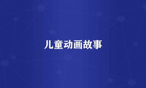 儿童动画故事