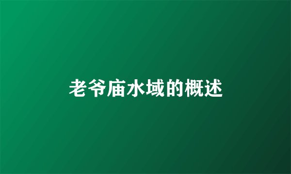 老爷庙水域的概述