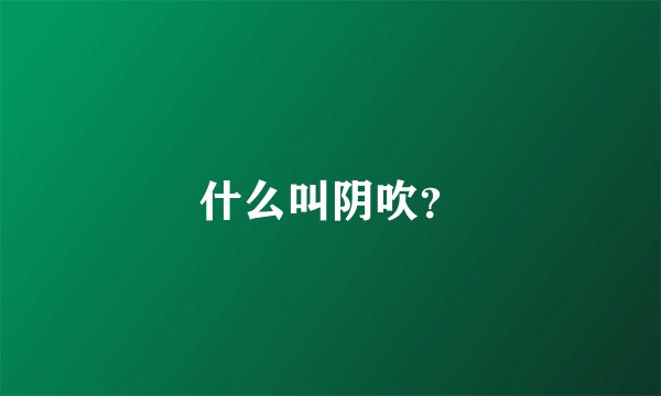 什么叫阴吹？