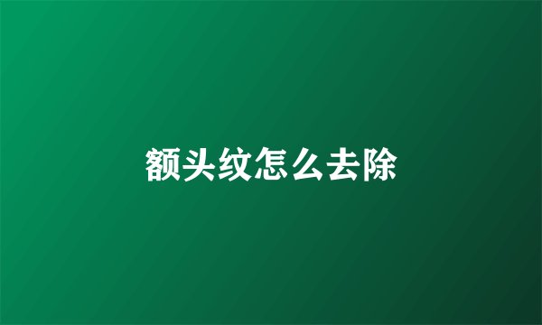 额头纹怎么去除