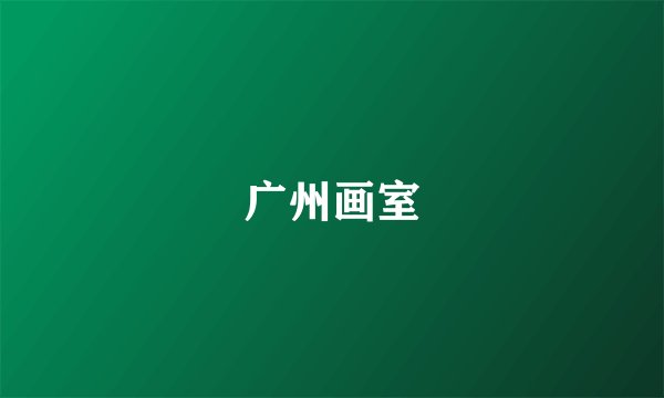广州画室