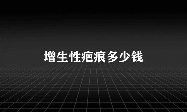 增生性疤痕多少钱