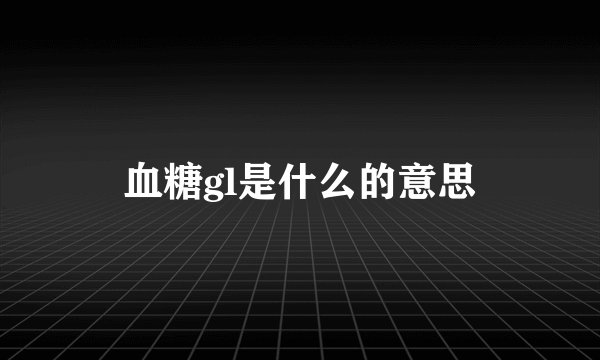 血糖gl是什么的意思