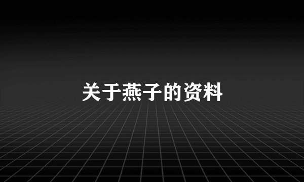 关于燕子的资料