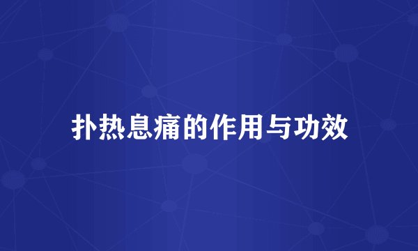 扑热息痛的作用与功效