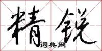 精锐
