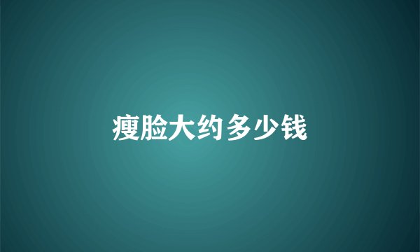 瘦脸大约多少钱
