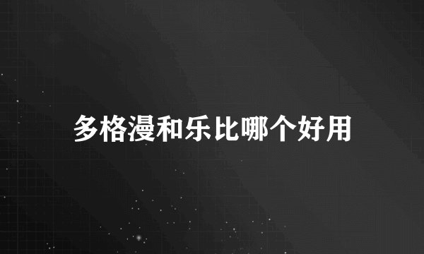 多格漫和乐比哪个好用