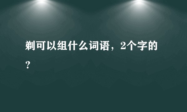 剃可以组什么词语，2个字的？