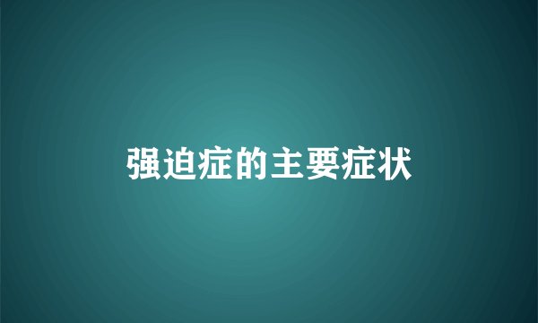 强迫症的主要症状