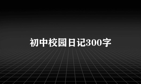 初中校园日记300字