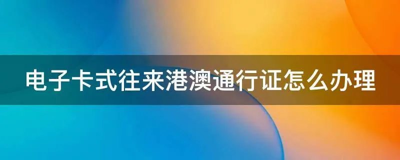 电子卡式往来港澳通行证怎么办理
