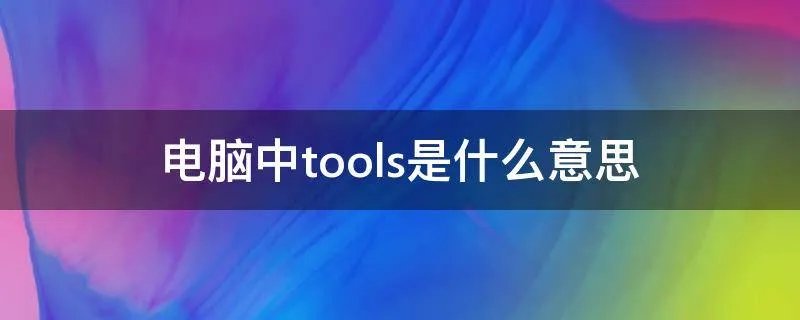 电脑中tools是什么意思