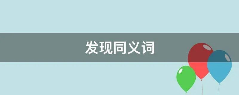 发现同义词