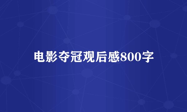 电影夺冠观后感800字