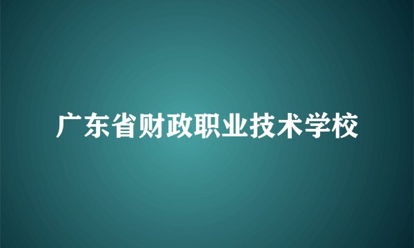 广东省财政职业技术学校